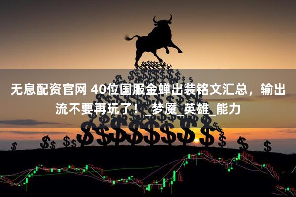 无息配资官网 40位国服金蝉出装铭文汇总，输出流不要再玩了！_梦魇_英雄_能力